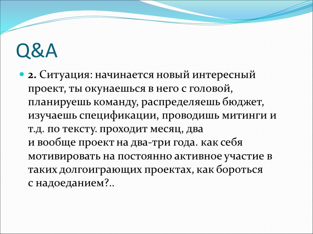 Q&A 2. Ситуация: начинается новый интересный проект, ты окунаешься в него с головой, планируешь